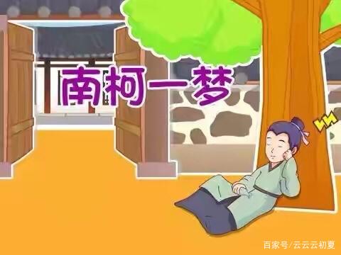 自我满足又有何用最终乍醒南柯梦是什么生肖与警惕虚假宣传-全面释义、全面解答解释落实